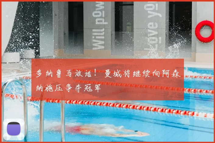 多纳鲁马放话！曼城将继续向阿森纳施压争夺冠军