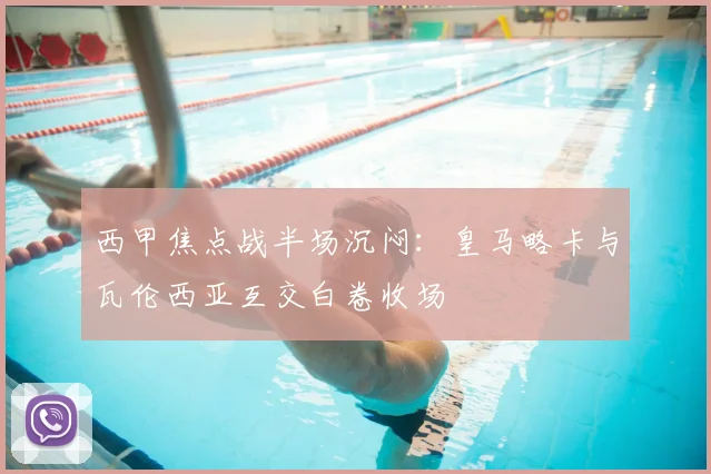西甲焦点战半场沉闷:皇马略卡与瓦伦西亚互交白卷收场