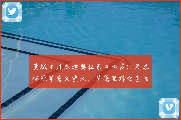 曼城主帅瓜迪奥拉亲口回应：足总杯冠军意义重大，罗德里转会皇马传闻暂无进展