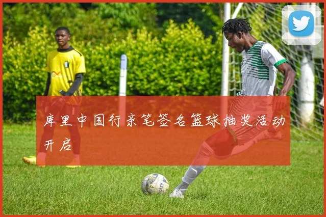 库里中国行亲笔签名篮球抽奖活动开启