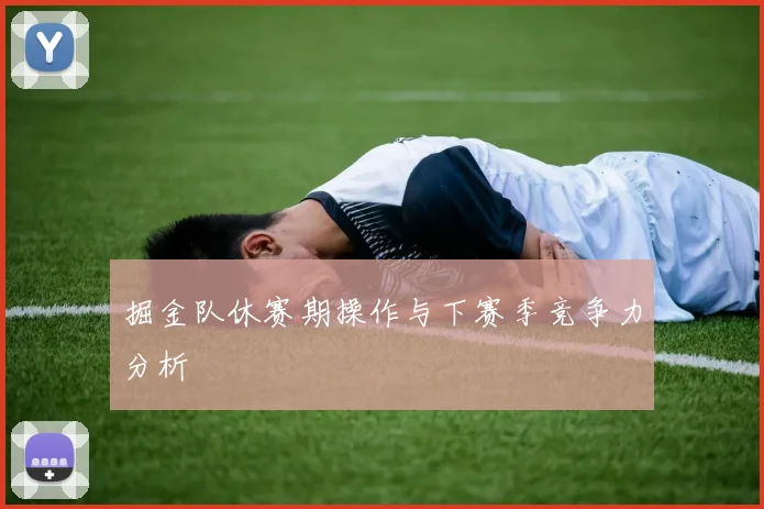 掘金队休赛期操作与下赛季竞争力分析