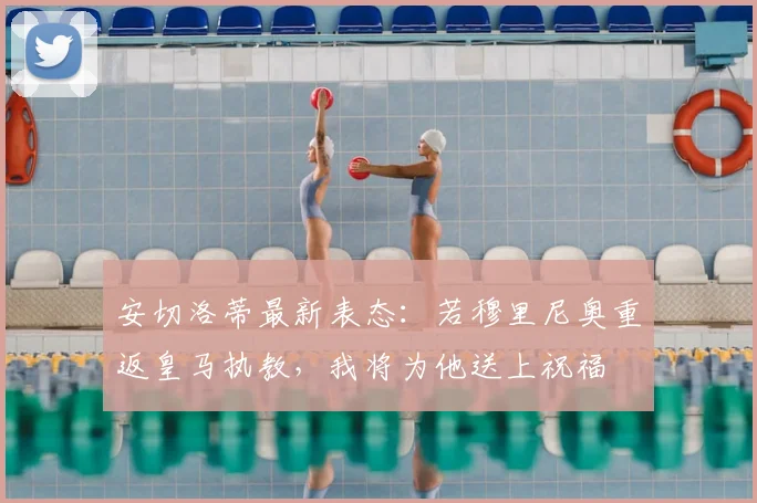 安切洛蒂最新表态:若穆里尼奥重返皇马执教,我将为他送上祝福
