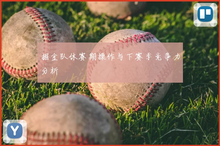 掘金队休赛期操作与下赛季竞争力分析